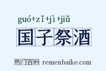 国子祭酒是什么意思的图片
